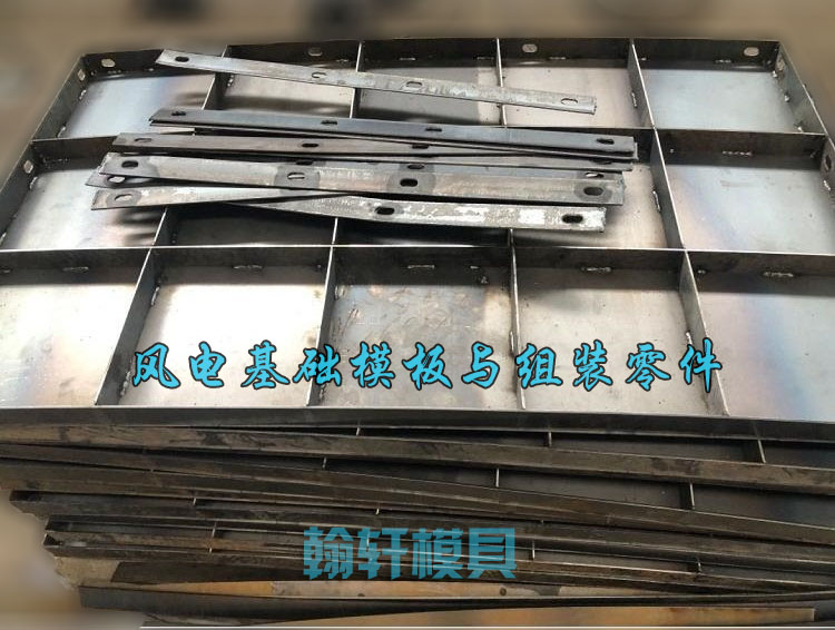 風(fēng)電基礎(chǔ)模板 風(fēng)電基礎(chǔ)模板